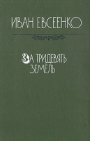 За тридевять земель артикул 4443c.