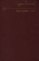 Красавица Амга артикул 4452c.