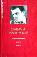 Владимир Маяковский Стихотворения Поэмы Проза артикул 4484c.
