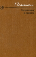 Послесловие к подвигу артикул 4497c.