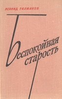 Беспокойная старость артикул 4550c.