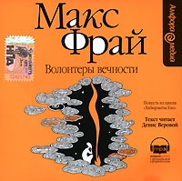 Волонтеры вечности (аудиокнига MP3) артикул 4548c.
