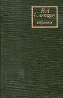 В А Слепцов Избранное артикул 4561c.