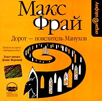Дорот - повелитель Манухов (аудиокнига MP3) артикул 4556c.