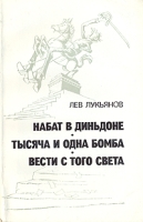 Набат в Диньдоне Тысяча и одна бомба Вести с того света артикул 4570c.