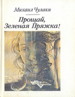 Прощай, Зеленая Пряжка! артикул 4614c.