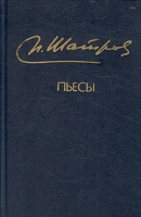 М Шатров Пьесы артикул 4617c.