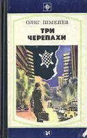 Три черепахи артикул 4631c.