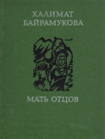 Мать отцов Лирический репортаж артикул 4650c.