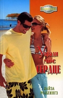 Укради мое сердце артикул 4663c.