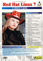 Red Hat Linux 7 в офисе и дома артикул 4401c.