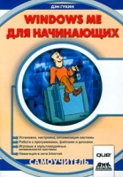 Windows Me для начинающих артикул 4405c.