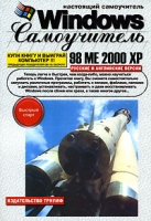 Настоящий самоучитель Windows 98/ME/2000/XP артикул 4406c.