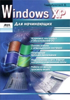 Windows XP для начинающих артикул 4407c.