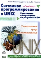 Системное программирование в UNIX Руководство программиста по разработке ПО артикул 4409c.