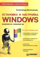 Установка и настройка Windows Популярный самоучитель артикул 4412c.