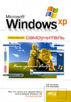 Microsoft Windows XP Популярный самоучитель артикул 4418c.