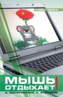 Мышь отдыхает! артикул 4424c.