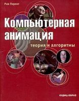 Компьютерная анимация Теория и алгоритмы артикул 4453c.
