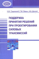 Поддержка принятия решений при проектировании силовых трансмиссий артикул 4454c.