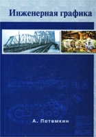 Инженерная графика (+ CD-ROM) артикул 4461c.