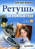 Ретушь на компьютере (+ CD-ROM) артикул 4465c.
