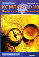 КОМПАС-3D V8 Наиболее полное руководство артикул 4467c.