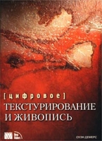 Цифровое текстурирование и живопись артикул 4470c.