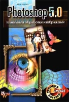 Photoshop 5 0 Технология обработки изображений артикул 4471c.