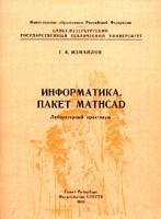Информатика Пакет MATHCAD Лабораторный практикум артикул 4473c.