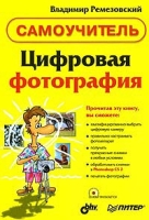 Цифровая фотография Самоучитель (+ CD-ROM) артикул 4474c.