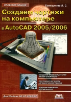Создаем чертежи на компьютере в AutoCAD 2005/2006 артикул 4478c.
