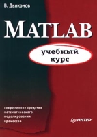 MATLAB Учебный курс артикул 4480c.