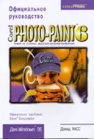 CorelPHOTO - PAINT 6: Официальное руководство артикул 4482c.