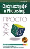 Обработка фотографий в Photoshop Просто как дважды два артикул 4499c.