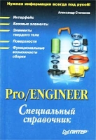 Pro/ENGINEER Специальный справочник артикул 4523c.