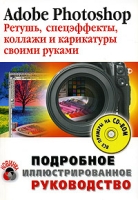 Adobe Photoshop Ретушь, спецэффекты, коллажи и карикатуры своими руками (+CD-ROM) артикул 4524c.
