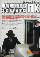 Информационная защита ПК (+ CD-ROM) артикул 4549c.