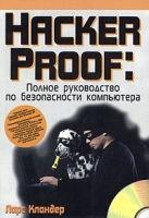 Hacker Proof Полное руководство по безопасности компьютера (+ CD-ROM) артикул 4551c.