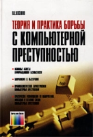 Теория и практика борьбы с компьютерной преступностью артикул 4555c.