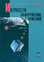 Интрасети: обнаружение вторжений артикул 4562c.