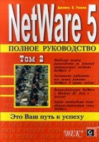 NetWare 5 Полное руководство В 2-х томах Том 2 артикул 4568c.