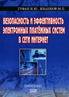 Безопасность и эффективность электронных платежных систем в сети Интернет артикул 4576c.