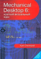 Mechanical Desktop 6: краткий визуальный курс (+ CD-ROM) артикул 4581c.