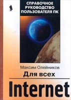 Internet для всех артикул 4589c.