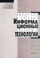 Введение в сетевые информационные ресурсы и технологии артикул 4594c.