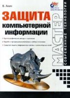 Защита компьютерной информации артикул 4598c.