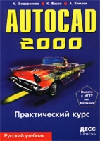 AutoCAD 2000 Практический курс артикул 4607c.