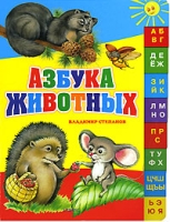 Азбука животных артикул 4611c.
