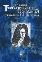 Теоретические основания философии Г В Лейбница артикул 4670c.